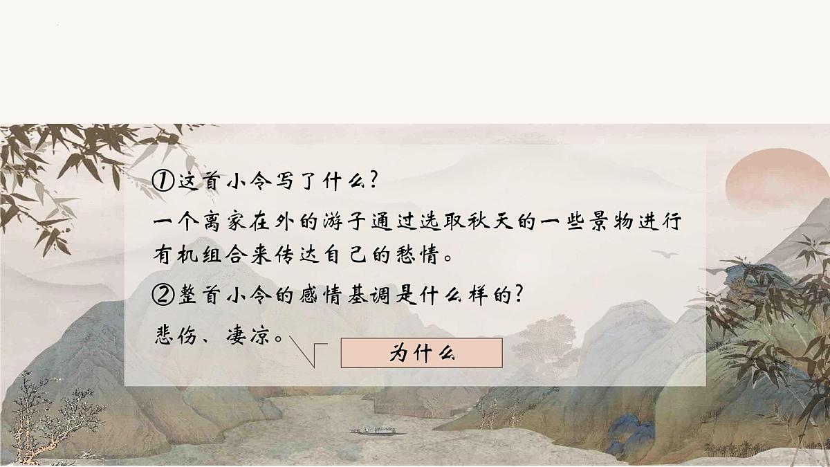 第4课《天净沙·秋思》课件-2025-2026学年统编版语文七年级上册第6页