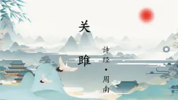 第12課《詩經(jīng)二首-關(guān)雎》課件 2025-2026學(xué)年統(tǒng)編版語文八年級(jí)下冊(cè)