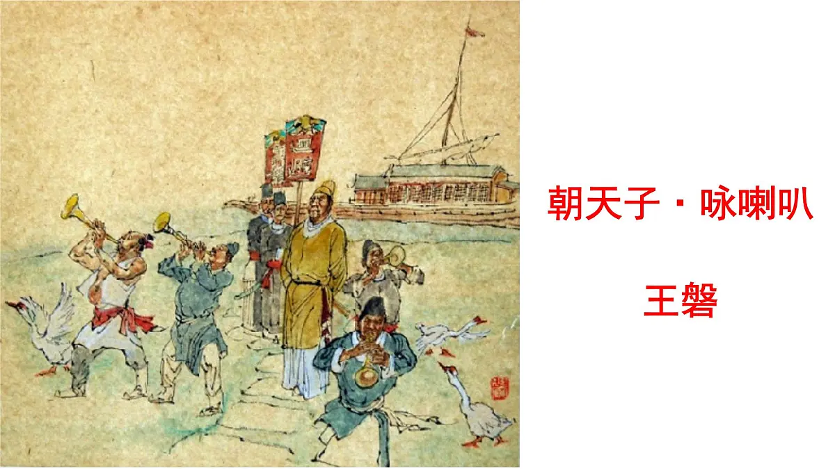 第六单元 课外古诗词诵读《朝天子·咏喇叭》课件 2025-2026学年统编版语文九年级下册第2页
