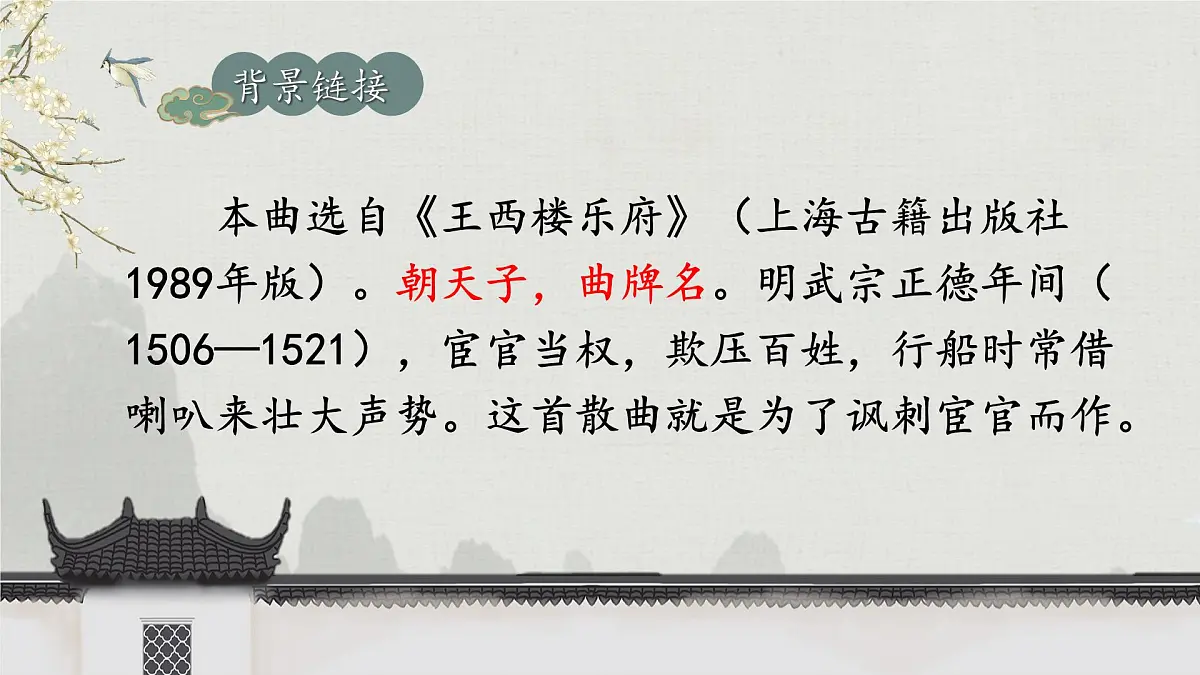 第六单元 课外古诗词诵读《朝天子·咏喇叭》课件 2025-2026学年统编版语文九年级下册第4页