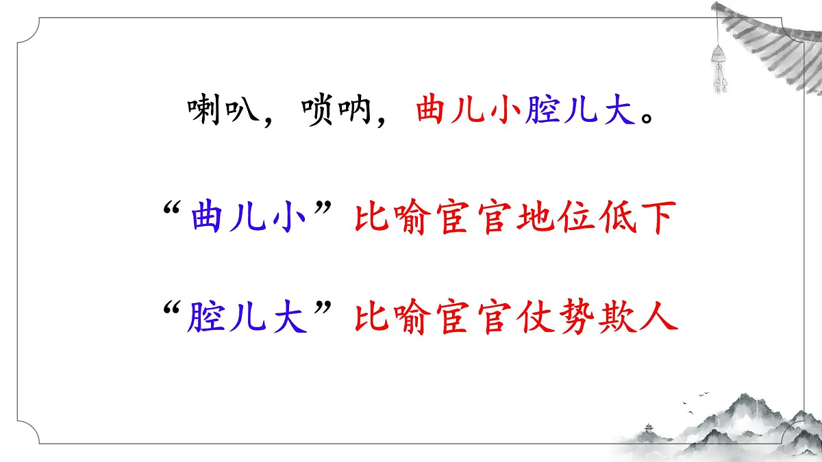 第六单元 课外古诗词诵读《朝天子·咏喇叭》课件 2025-2026学年统编版语文九年级下册第7页