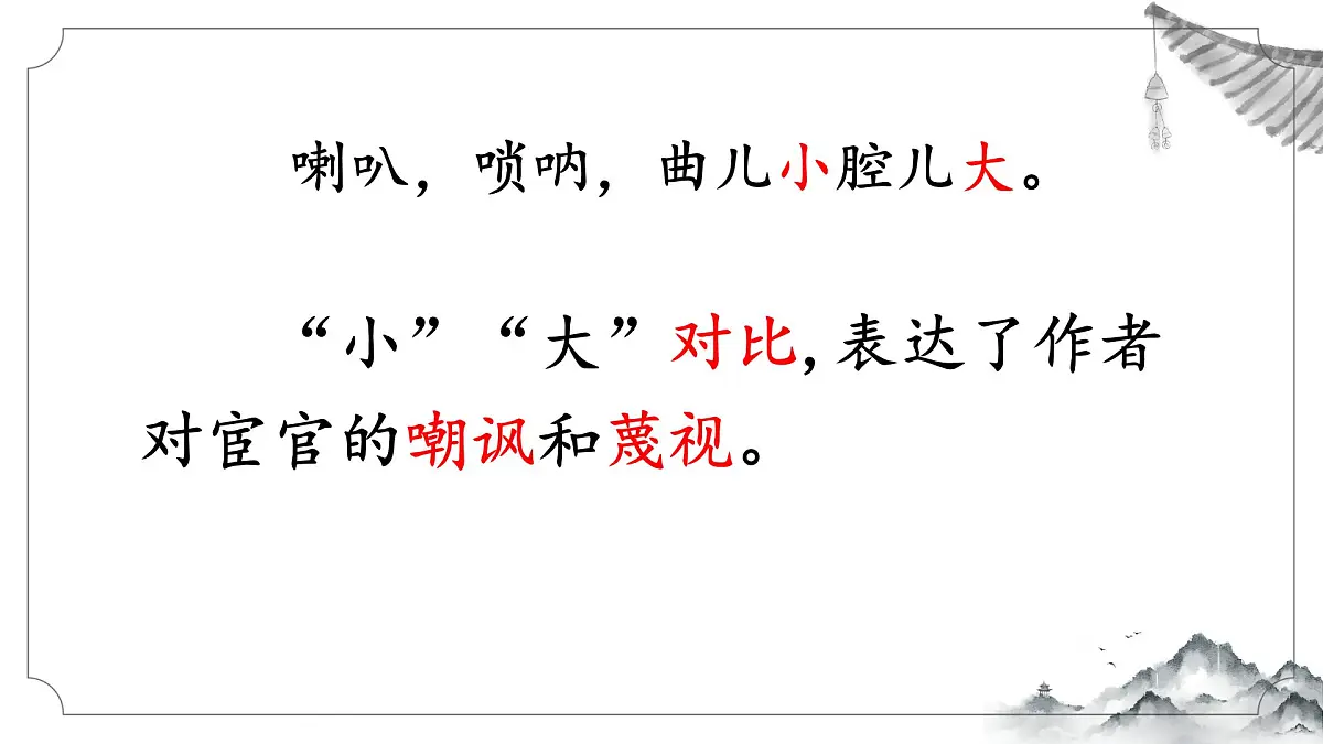 第六单元 课外古诗词诵读《朝天子·咏喇叭》课件 2025-2026学年统编版语文九年级下册第8页