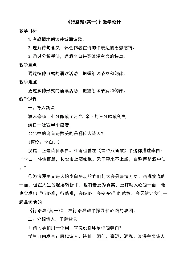 九上14诗词三首《行路难》(其一)教学设计第1页