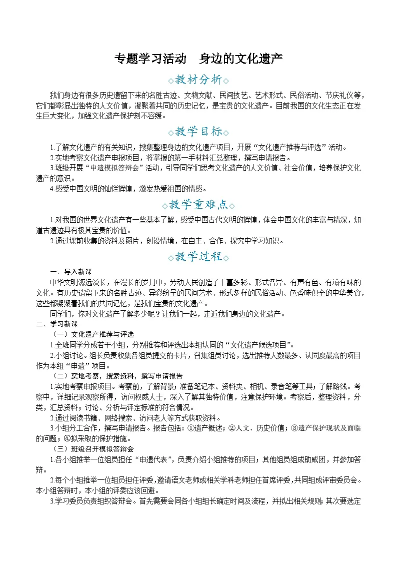 部编版语文2025八年级上册第6单元 专题学习活动 身边的文化遗产-教案第1页