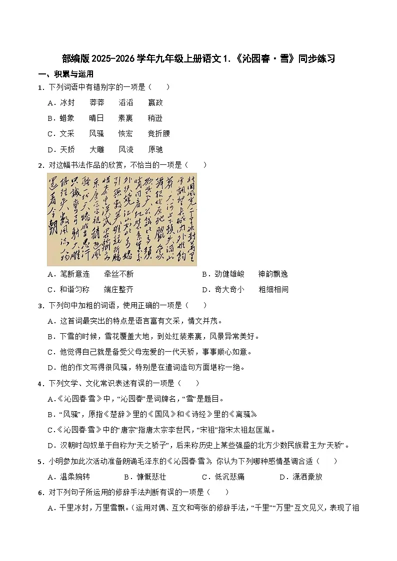 第1课《沁园春 雪》同步练习-2025-2026学年统编版语文九年级上册(含答案)第1页