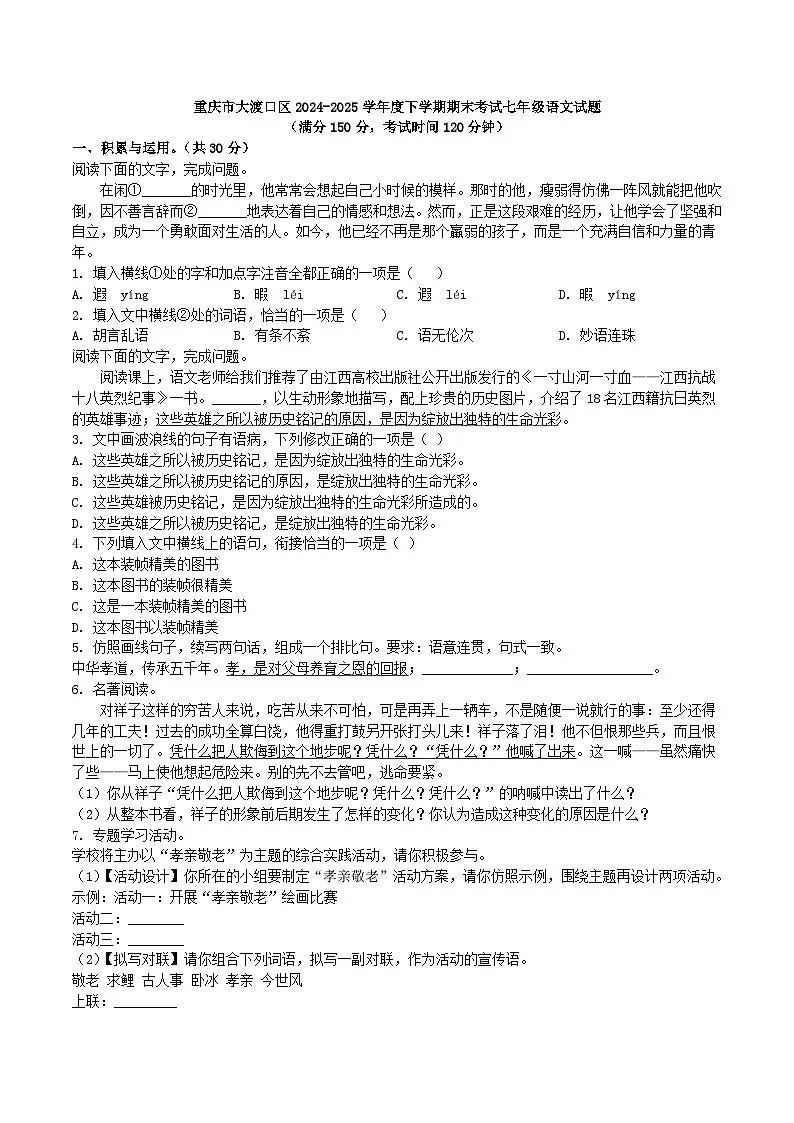 重庆市大渡口区2024-2025学年度下学期期末考试七年级语文试题(WORD版,含答案)第1页