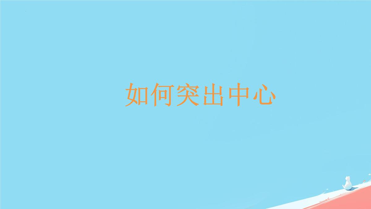 第三单元写作《如何突出中心》课件统编版语文七年级上册第1页