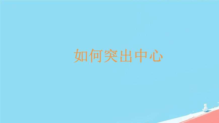 第三單元寫(xiě)作《如何突出中心》課件統(tǒng)編版語(yǔ)文七年級(jí)上冊(cè)第1頁(yè)