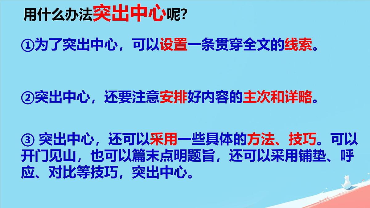 第三单元写作《如何突出中心》课件统编版语文七年级上册第5页