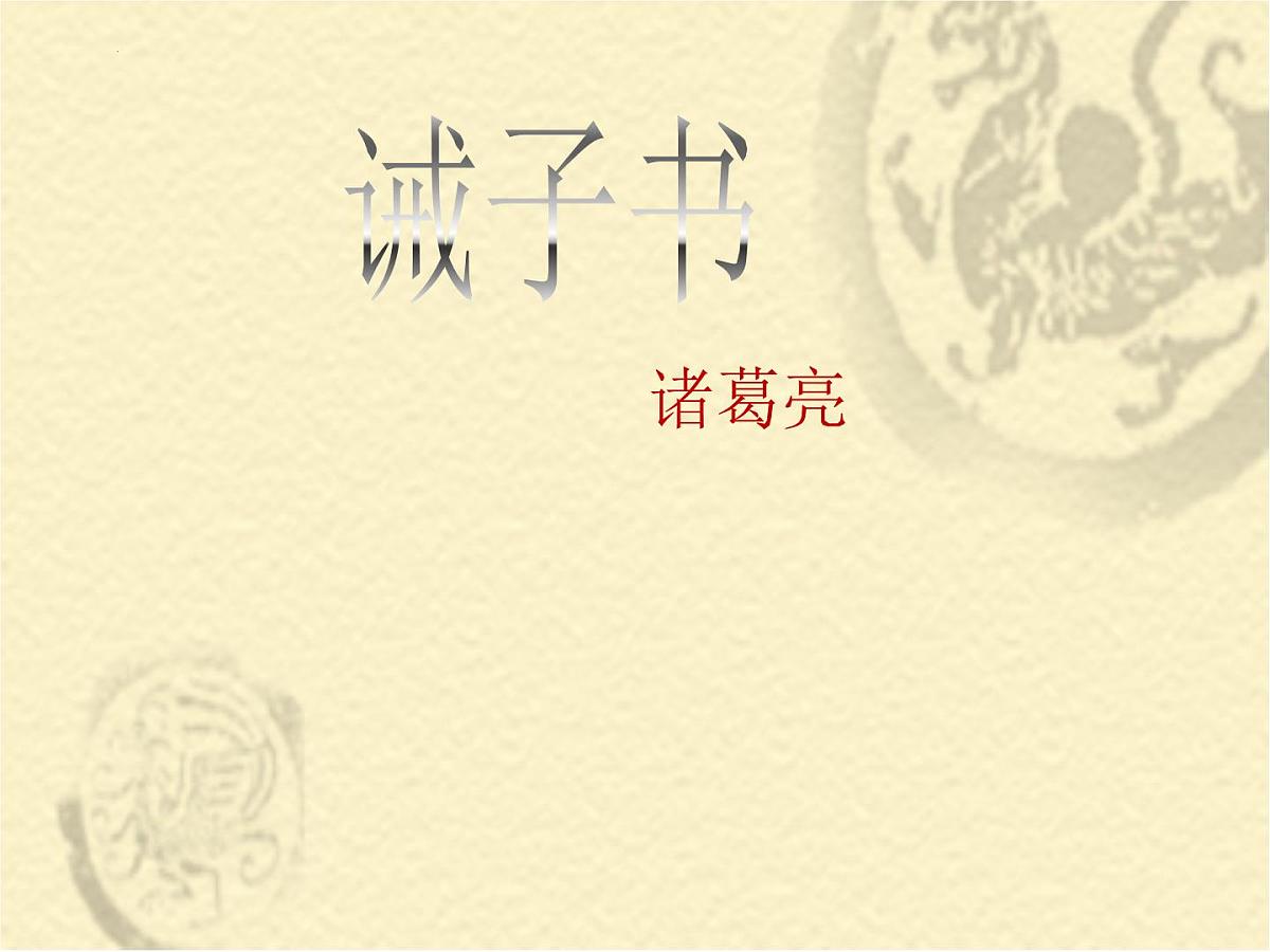 第16课《诫子书》课件-统编版语文七年级上册第4页