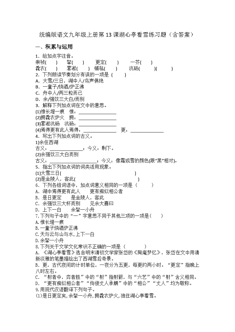 统编版语文九年级上册第13课湖心亭看雪练习题(含答案)第1页