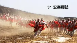 人教版八年級(jí)語文下冊(cè)教學(xué)課件3安塞腰鼓 課件