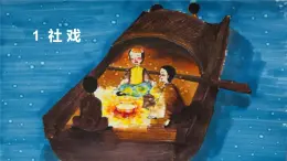 人教版八年級(jí)語文下冊(cè)教學(xué)課件1  社戲 課件