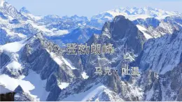八下19《登勃朗峰》 課件