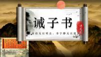 语文七年级上册(2024)诫子书/诸葛亮图文ppt课件