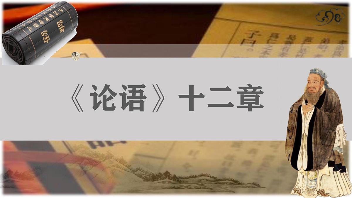 第12课《论语十二章》课件 2025—2026学年统编版语文七年级上册第1页