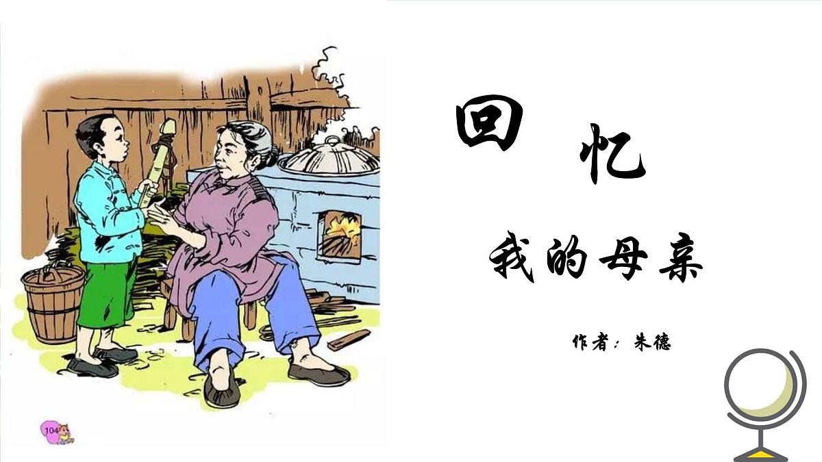 第14课《回忆我的母亲》课件统编版语文七年级上册第1页