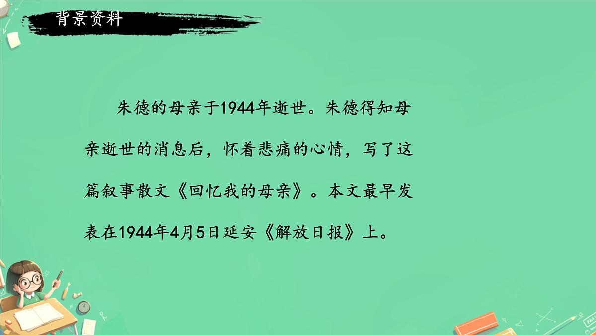 第14课《回忆我的母亲》课件统编版语文七年级上册第4页
