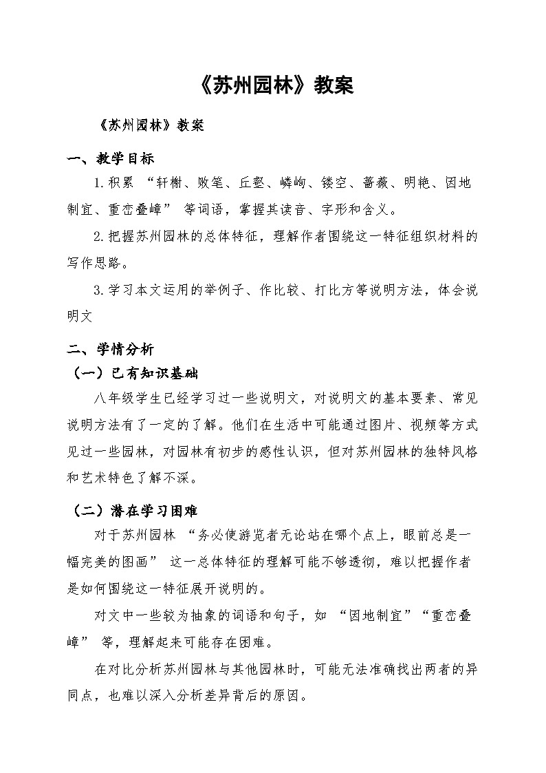 统编版(部编版)(2024)八年级语文上册语文20.《苏州园林》教案第1页