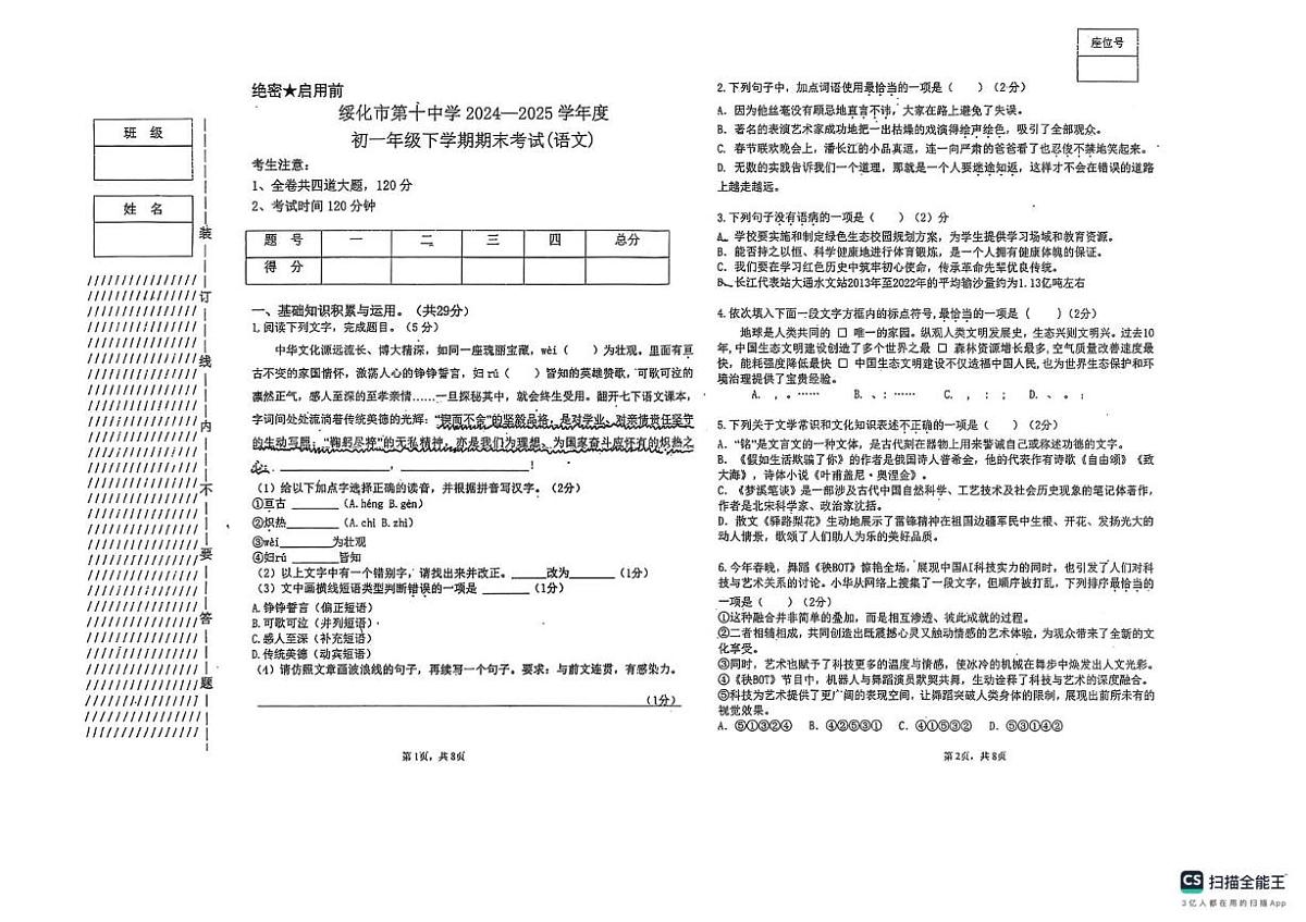 黑龙江省绥化市北林区第十中学2024-2025学年七年级下学期期末语文试题(图片版,无答案)第1页