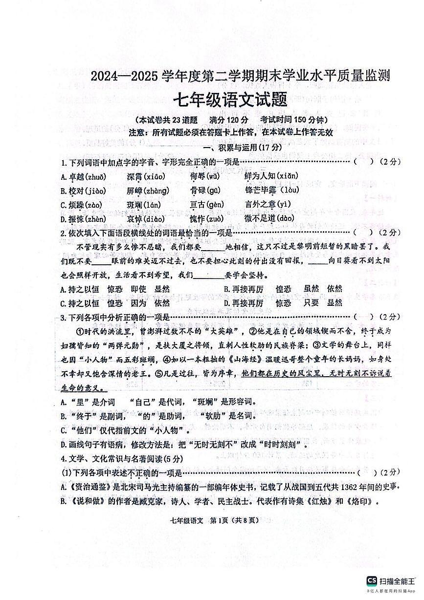 辽宁省朝阳市建平县2024-2025学年七年级下学期期末学业水平质量检测语文试卷(pdf版,无答案)第1页
