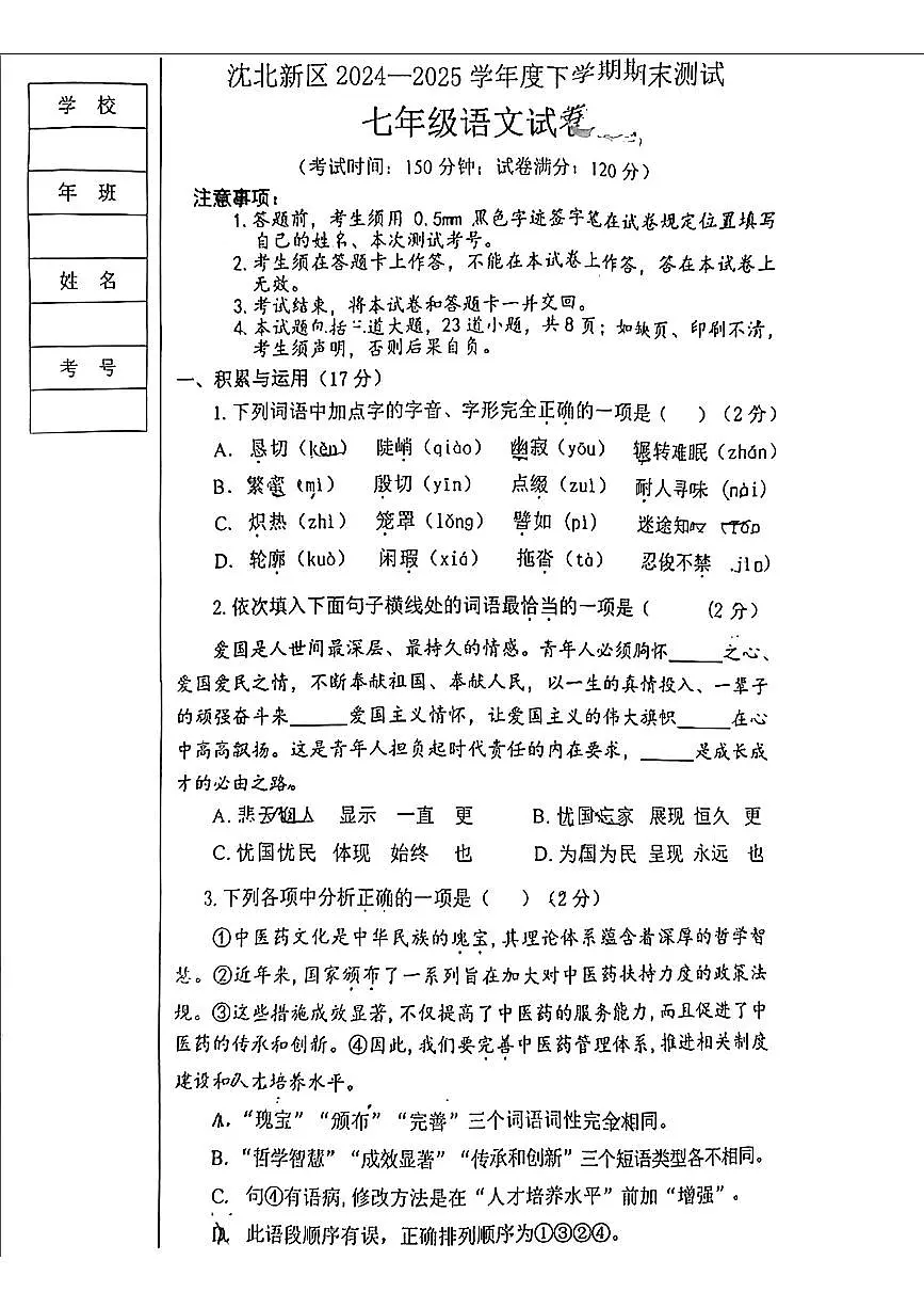 辽宁省沈阳市沈北新区2024-2025学年七年级下学期期末考试语文试卷(无答案)第1页