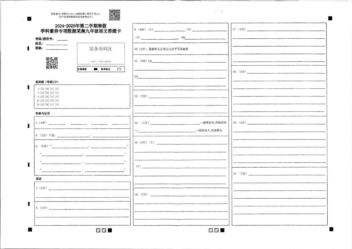 2024-2025学年第一学期期末质量监测试题(九年级语文) 语文卡第1页