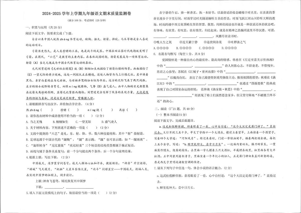 2024-2025学年第一学期期末质量监测试题(九年级语文) 语文卷第1页