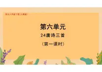 第24課《唐詩三首》課件統(tǒng)編版語文八年級(jí)下冊(cè)