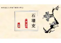 第24課《石壕吏》課件2025-2026學(xué)年統(tǒng)編版語文八年級(jí)下冊(cè)