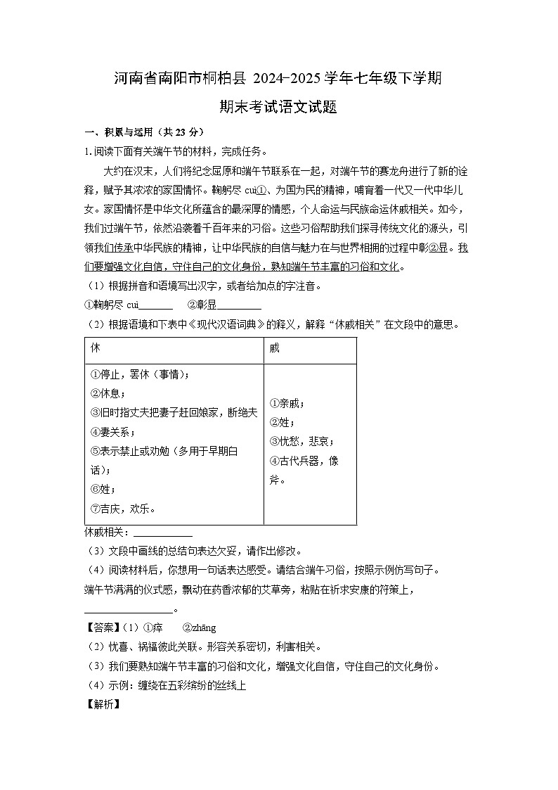 河南省南阳市桐柏县2024-2025学年七年级下学期期末考试语文试卷(解析版)第1页