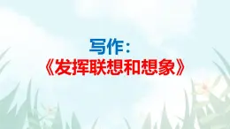 部编版七上語文第六單元写作《发挥联想和想象》同步課件