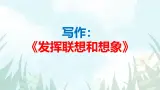 部编版七上語文第六單元写作《发挥联想和想象》同步課件