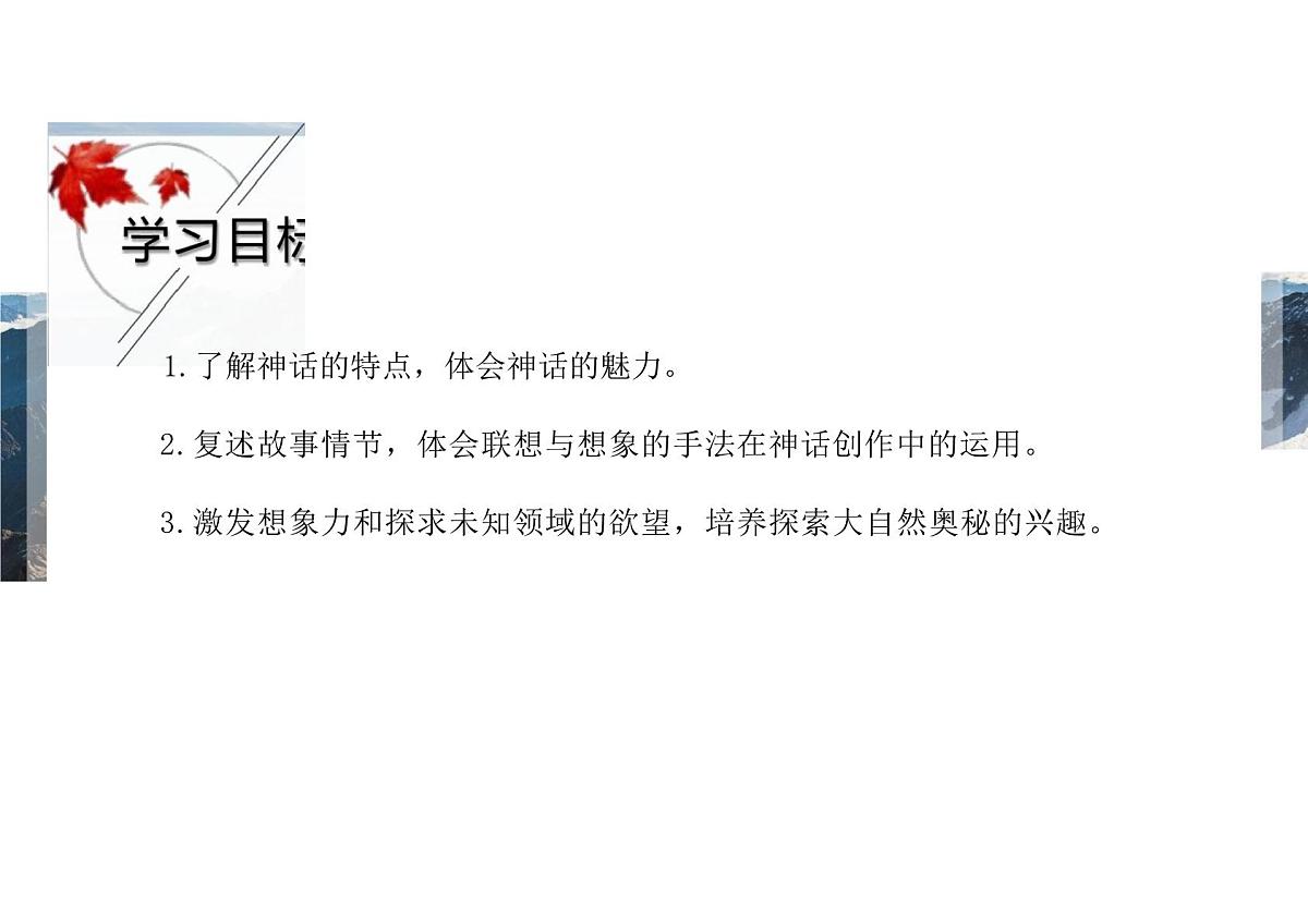 第23课《女娲造人》课件统编版语文七年级上册第2页