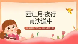 人教部编版（五四制）语文六年级上册（2024） 03《诗词三首 西江月·夜行黄沙道中》 课件