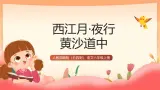 人教部编版（五四制）语文六年级上册（2024） 03《诗词三首 西江月·夜行黄沙道中》 课件