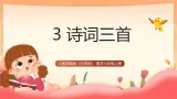 人教部编版（五四制）语文六年级上册（2024） 03《诗词三首》 课件
