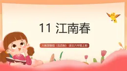 人教部編版（五四制）語文六年級上冊（2024） 11《古代詩歌三首 江南春》 課件