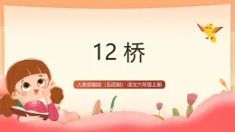 人教部编版（五四制）语文六年级上册（2024） 12《桥》 课件