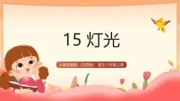 人教部編版（五四制）語文六年級上冊（2024） 15《燈光》 課件