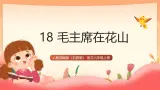 人教部编版（五四制）语文六年级上册（2024） 18《毛主席在花山》 课件
