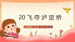人教部編版（五四制）語文六年級上冊（2024） 20《飛奪瀘定橋》 課件