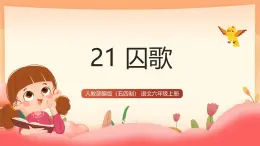 人教部編版（五四制）語文六年級上冊（2024） 21《囚歌》 課件
