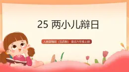 人教部編版（五四制）語文六年級上冊（2024） 25《兩小兒辯日》 課件