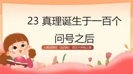 人教部編版（五四制）語文六年級上冊（2024） 23《真理誕生于一百個問號之后》（版本1） 課件