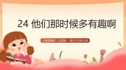 人教部編版（五四制）語文六年級上冊（2024） 24《他們那時候多有趣啊》（版本2） 課件