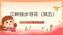 人教部編版（五四制）語文六年級上冊（2024）《江畔獨步尋花(其五)》 課件