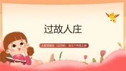 人教部編版（五四制）語文六年級上冊（2024）《過故人莊》 課件