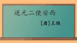 人教部編版（五四制）語文六年級上冊（2024）《送元二使安西》 課件