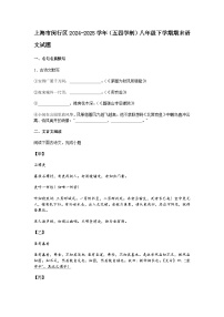上海市闵行区2024-2025学年（五四学制）八年级下学期期末语文试题（含答案）
